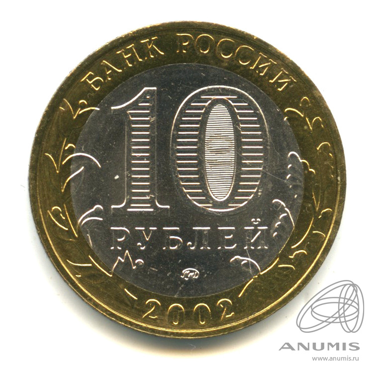 10 рублей 2002 ММД — Министерство внутренних дел РФ