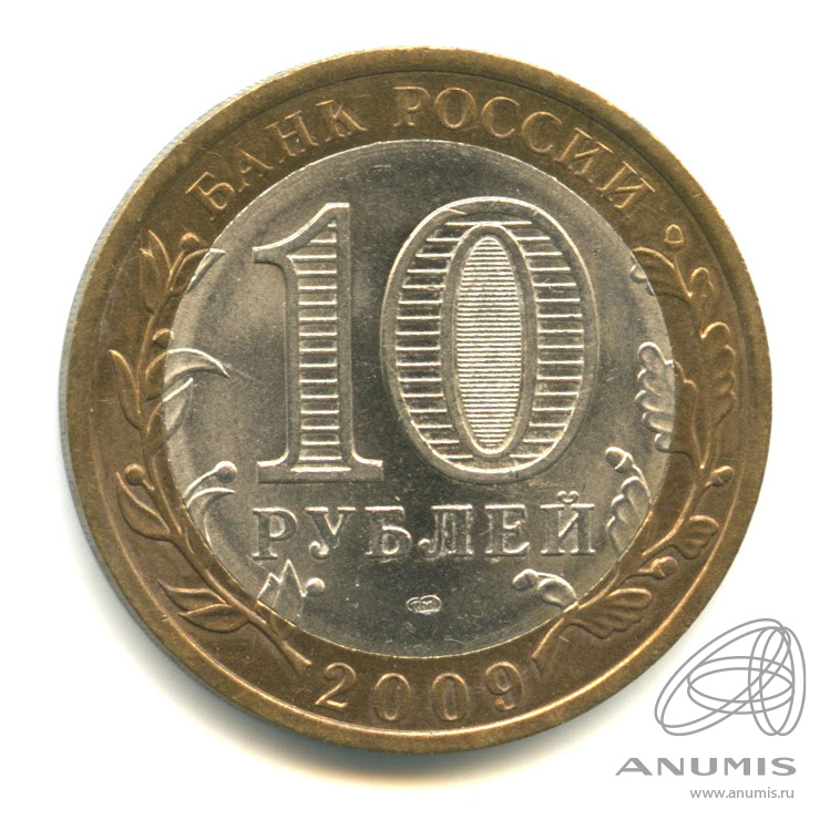 10 рублей 2009 СПМД — Выборг (XIII в.) Ленинградская область