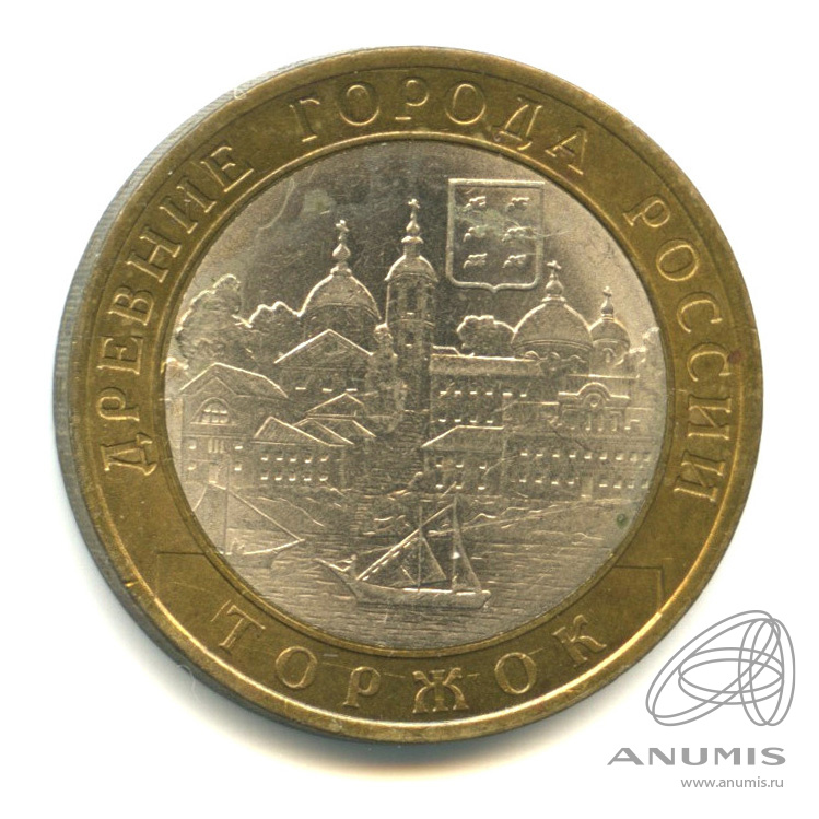 10 рублей 2006 СПМД — Торжок
