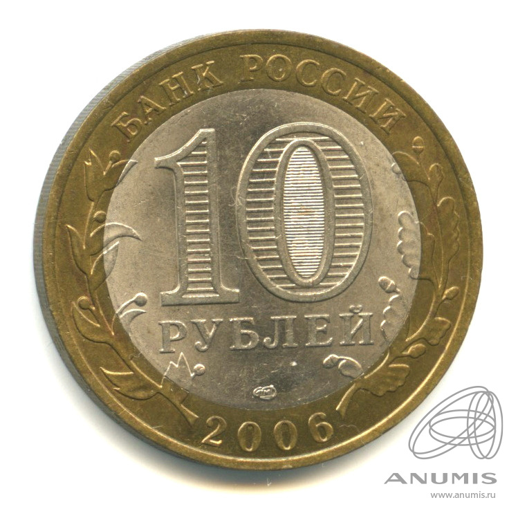 10 рублей 2006 СПМД — Торжок