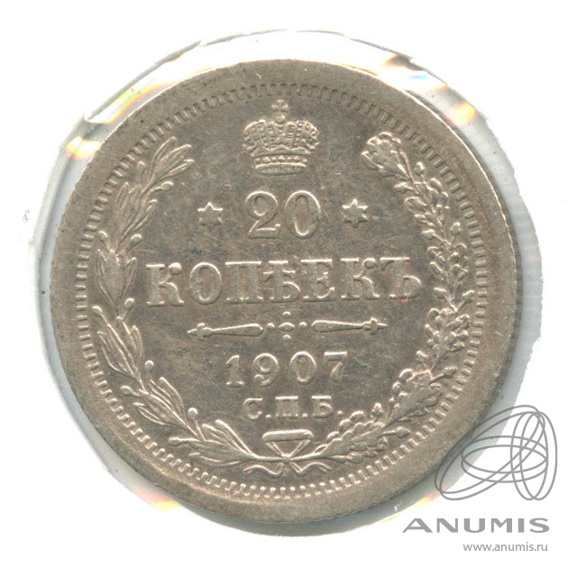 20 копеек 1907 СПБ ЭБ — Орел 4 типа. В холдере (Орел 4 типа)