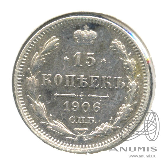 15 копеек 1906 СПБ ЭБ — Новый орел. В холдере (Новый орел)