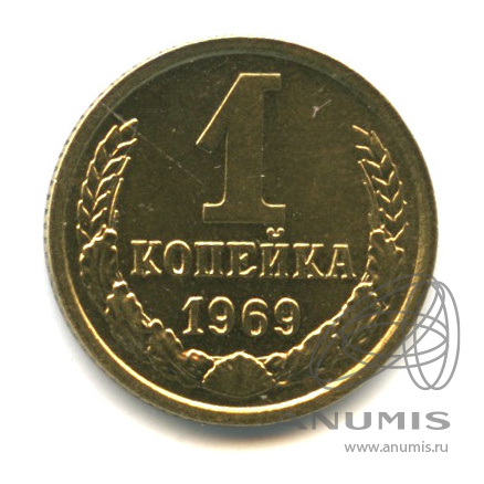 1 копейка 1969