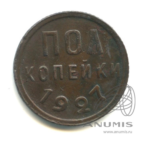 ½ копейки 1927