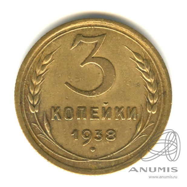 3 копейки 1938 — Венок 11 лент. л/c: Звезда выпуклая (фигурная) (л/c: Звезда выпуклая (фигурная))