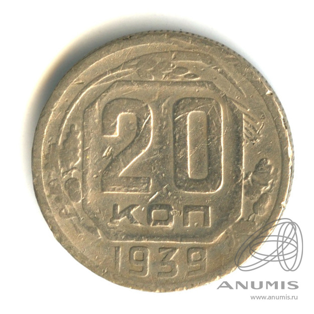 20 копеек 1939 — Венок 11 лент