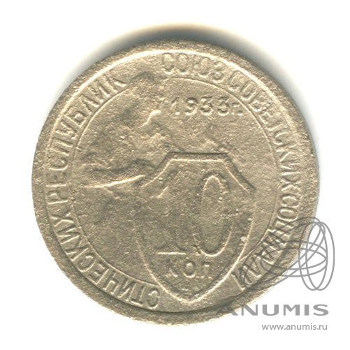 10 копеек 1933 — Со щитом
