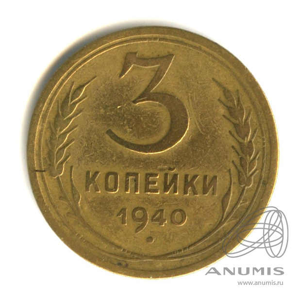 3 копейки 1940 — Венок 11 лент. л/c: Звезда выпуклая (фигурная) (л/c: Звезда выпуклая (фигурная))