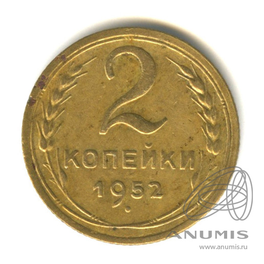 2 копейки 1952 — Венок 16 лент
