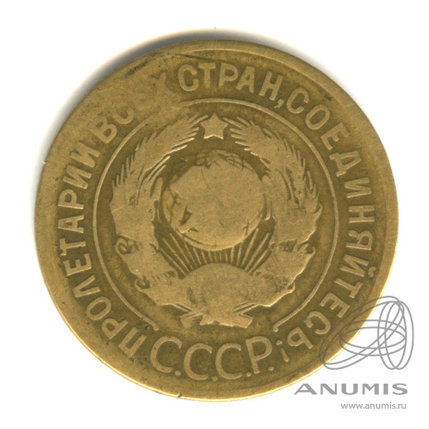 3 копейки 1929 — Венок 7 лент. Круговая надпись