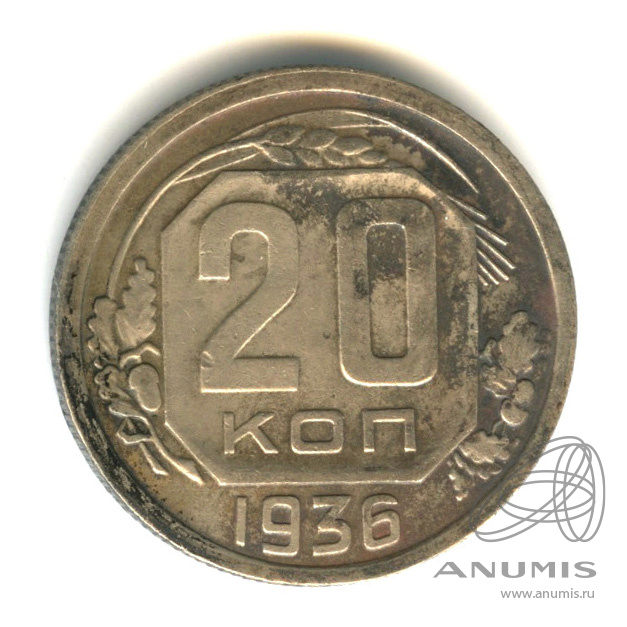 20 копеек 1936 — Венок 7 лент. л/c: Звезда плоская (л/c: Звезда плоская)