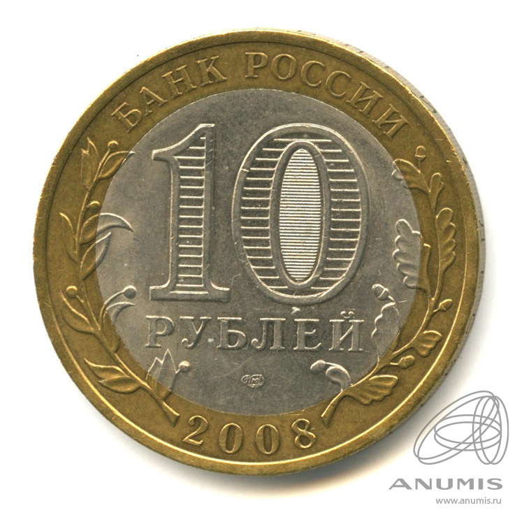 10 рублей 2008 СПМД — Свердловская область