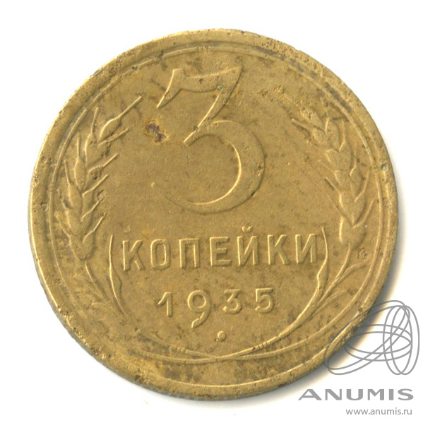 3 копейки 1935 — Венок 7 лент. Круговая надпись