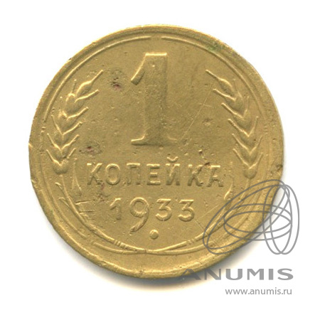 1 копейка 1933