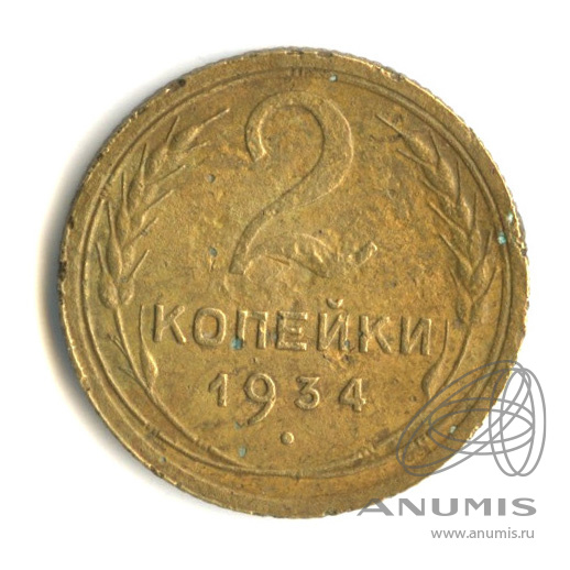 2 копейки 1934 — Венок 7 лент с круговой надписью