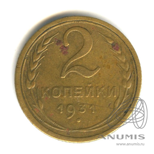 2 копейки 1931 — Венок 7 лент с круговой надписью