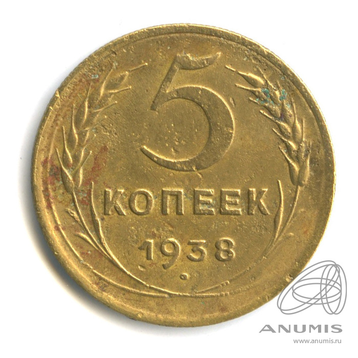 5 копеек 1938 — Венок 11 лент. Без круговой надписи