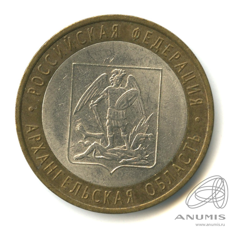 10 рублей 2007 СПМД — Архангельская область