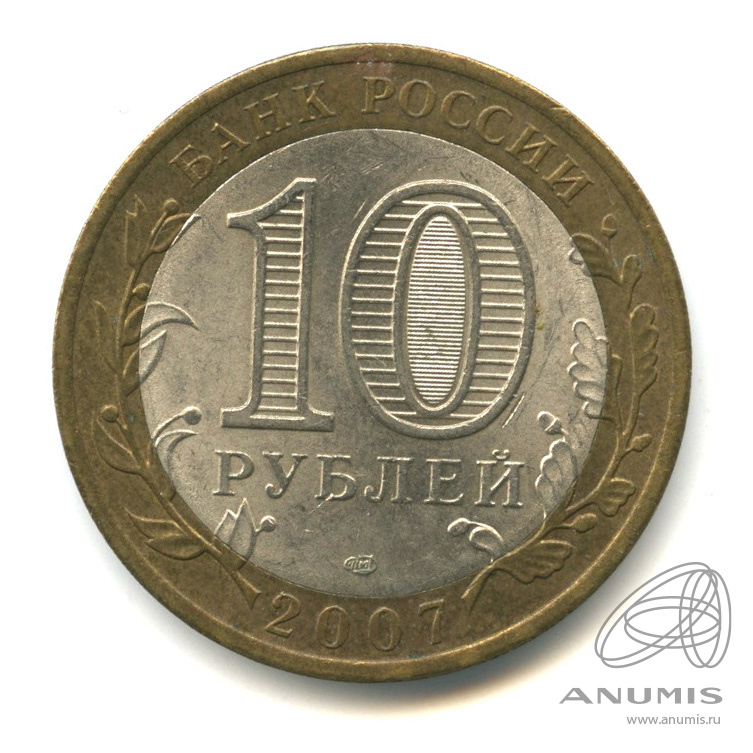 10 рублей 2007 СПМД — Архангельская область