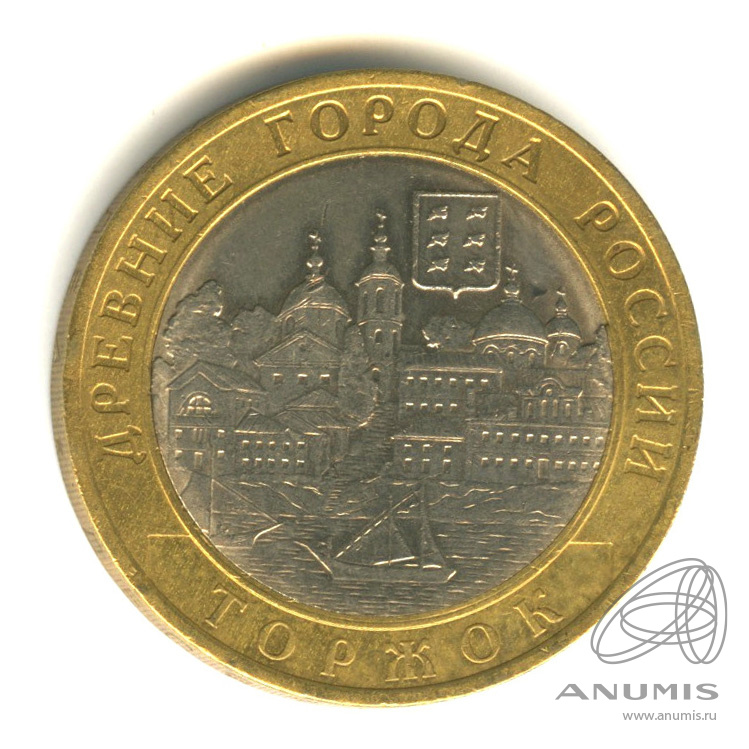 10 рублей 2006 СПМД — Торжок
