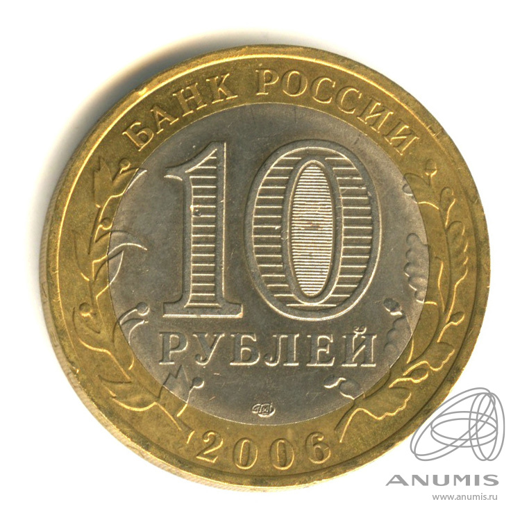10 рублей 2006 СПМД — Торжок