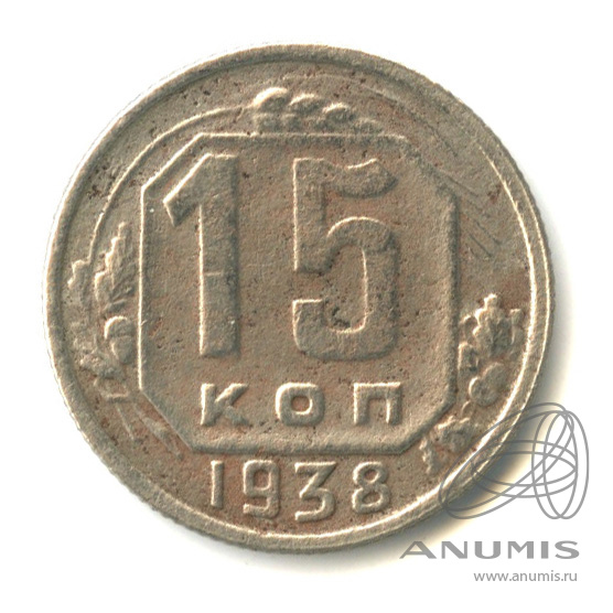 15 копеек 1938 — Венок 11 лент