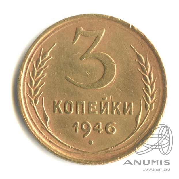 3 копейки 1946 — Венок 11 лент. л/c: Звезда выпуклая (фигурная) (л/c: Звезда выпуклая (фигурная))