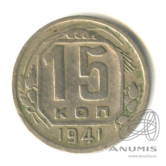 15 копеек 1941 — Венок 11 лент