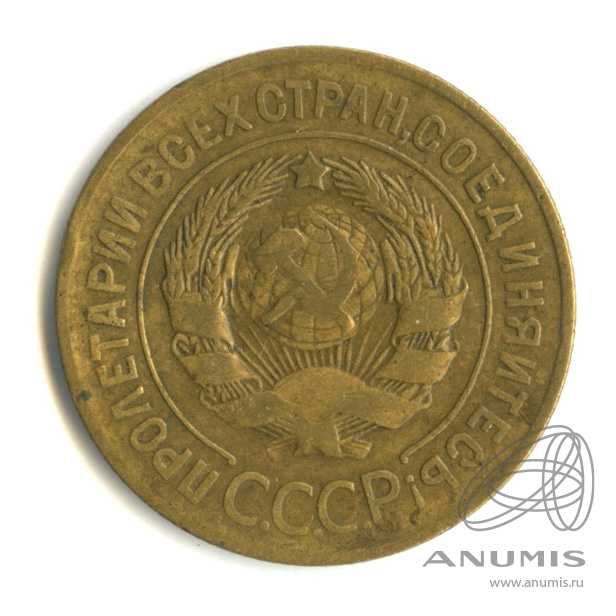 3 копейки 1928 — Венок 7 лент. Круговая надпись