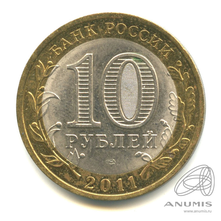 10 рублей 2011 СПМД — Воронежская область