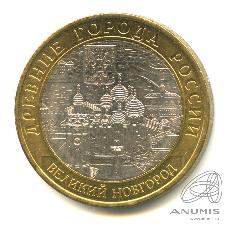 10 рублей 2009 СПМД — Великий Новгород (IX в.)