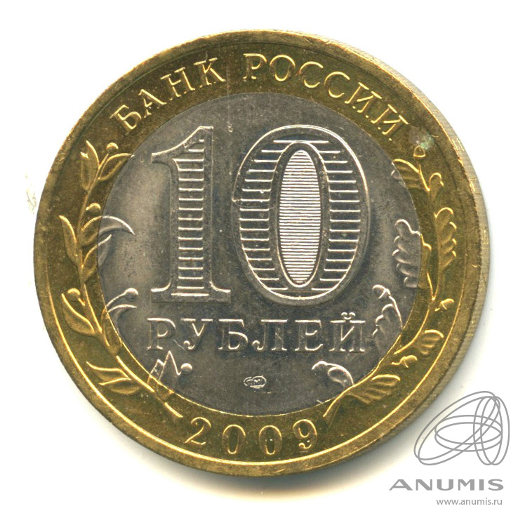 10 рублей 2009 СПМД — Великий Новгород (IX в.)