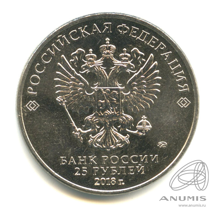 25 рублей 2018 ММД — Армейские международные игры