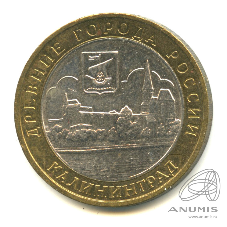 10 рублей 2005 ММД — Калининград