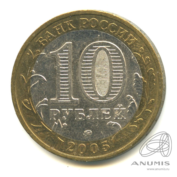 10 рублей 2005 ММД — Калининград