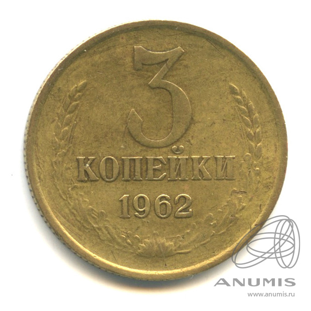 3 копейки 1962
