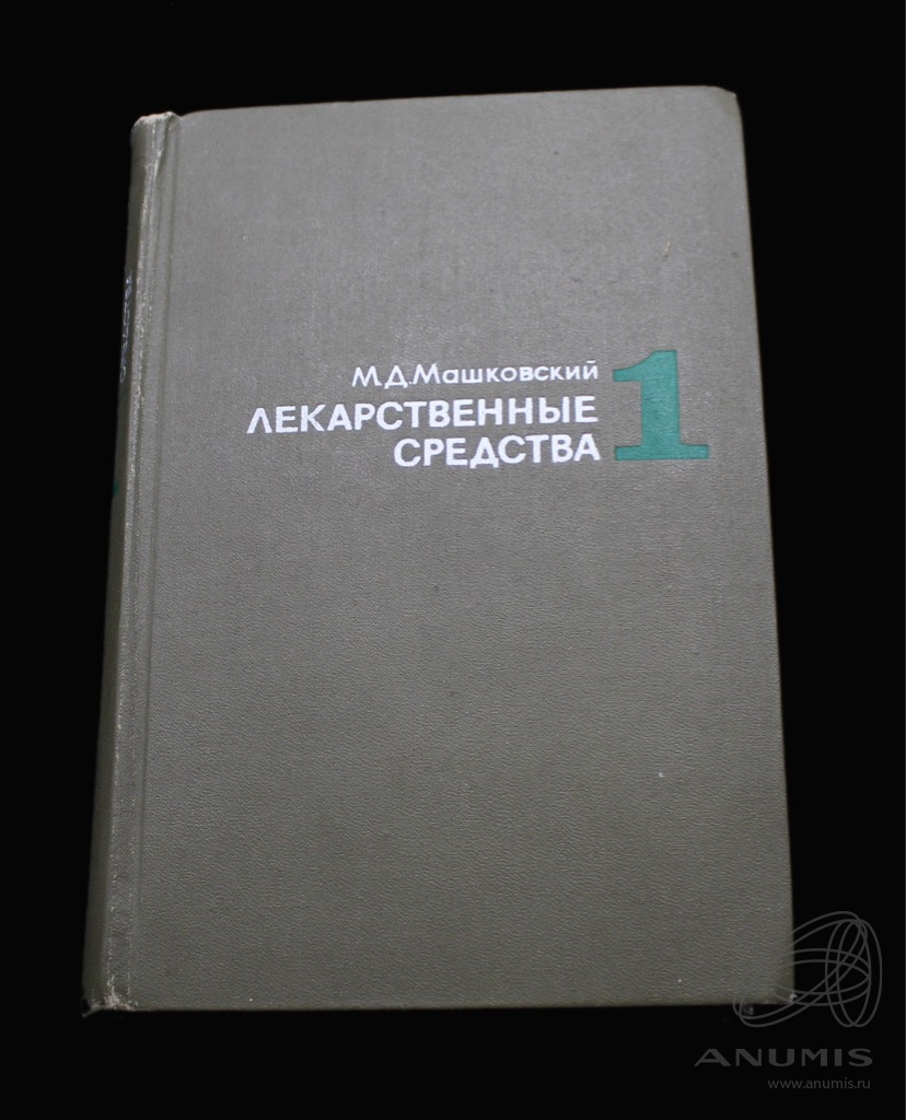 Книга «Лекарственные средства». Издательство «Медицина», г. Москва. Автор:  М.Д. Машковский. 430 стр. Тираж 500000 экз 1972