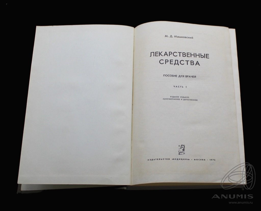 Книга «Лекарственные средства» Издательство «Медицина», г. Москва Автор:  М.Д Машковский 430 стр Тираж 500000 экз 1972. СССР. Лот №5150. Аукцион  №257. – ANUMIS