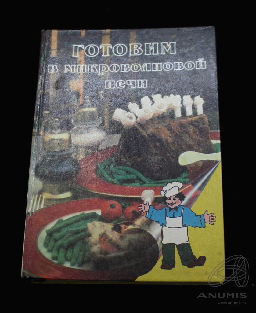 Книга «Готовим в микроволновой печи» Издательство «Кристалл», г  Санкт-Петербург 592 стр Тираж 30000 экз С иллюстрациями 1998. Россия. Лот  №5307. Аукцион №257. – ANUMIS