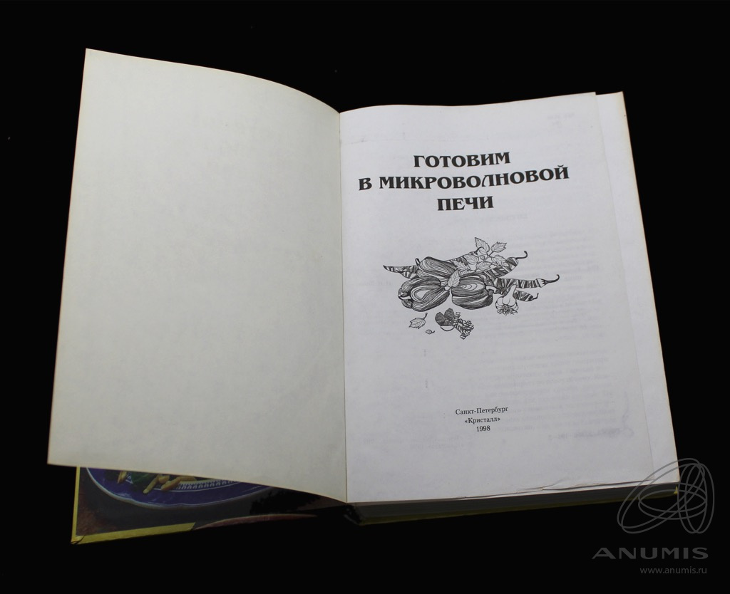 Книга «Готовим в микроволновой печи» Издательство «Кристалл», г  Санкт-Петербург 592 стр Тираж 30000 экз С иллюстрациями 1998. Россия. Лот  №5307. Аукцион №257. – ANUMIS