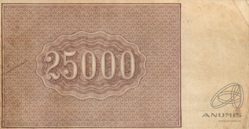 Банкноты РСФСР 1921. 25000 Рублей 1921. 25000 Рублей купюра. Число 25000-фото.