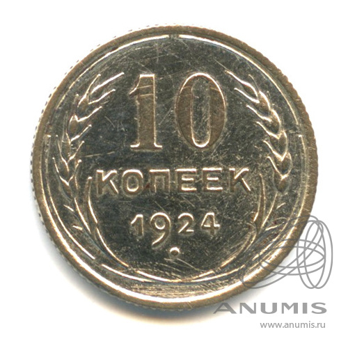 10 копеек 1924