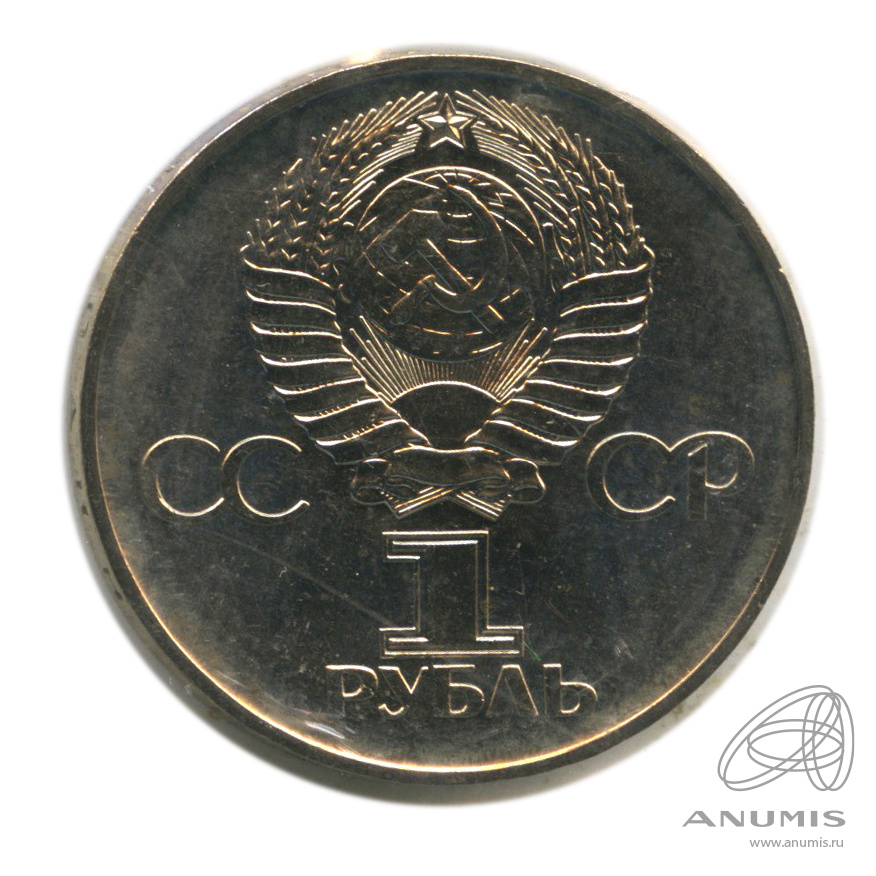 1 рубль 1975 — 30 лет победы в Великой Отечественной войне. В запайке