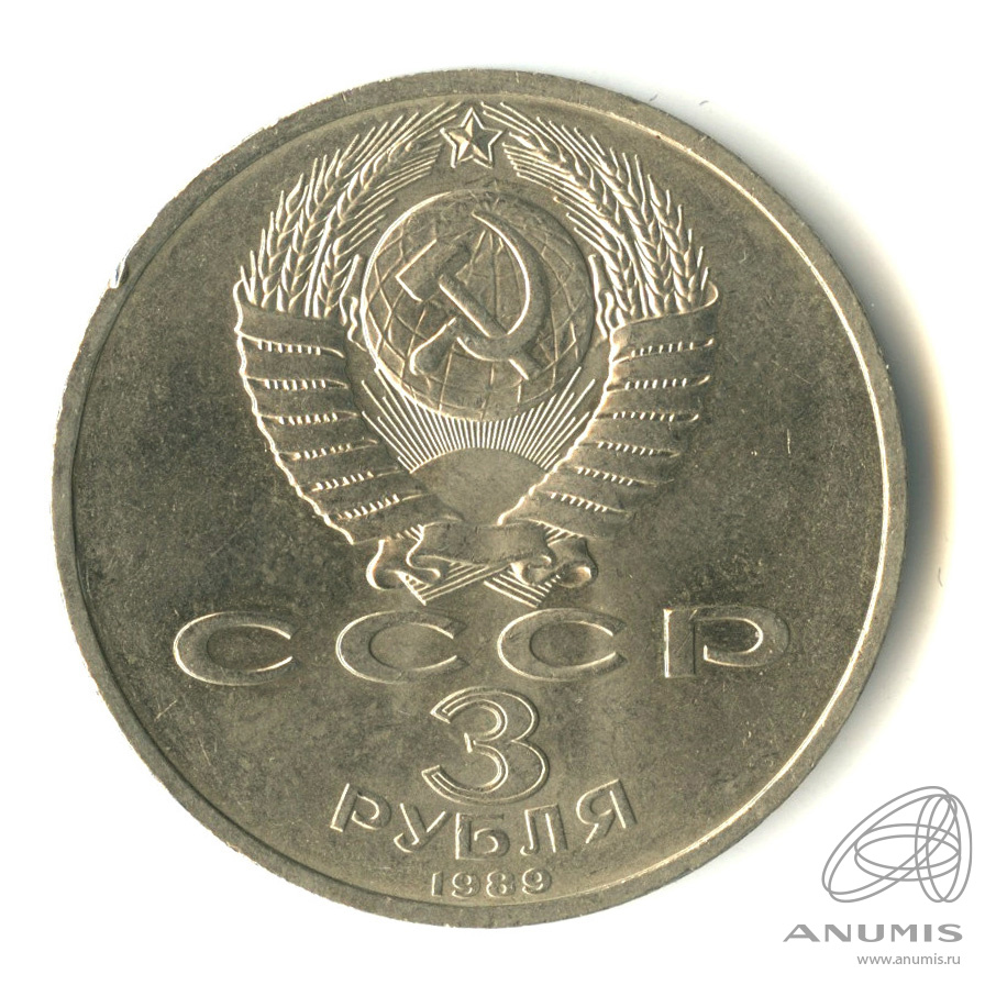 3 рубля 1989 — Землетрясение в Армении
