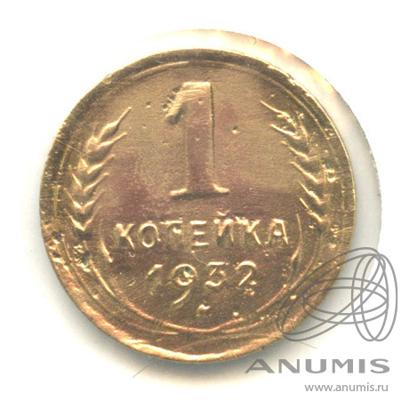 1 копейка 1932 — В холдере