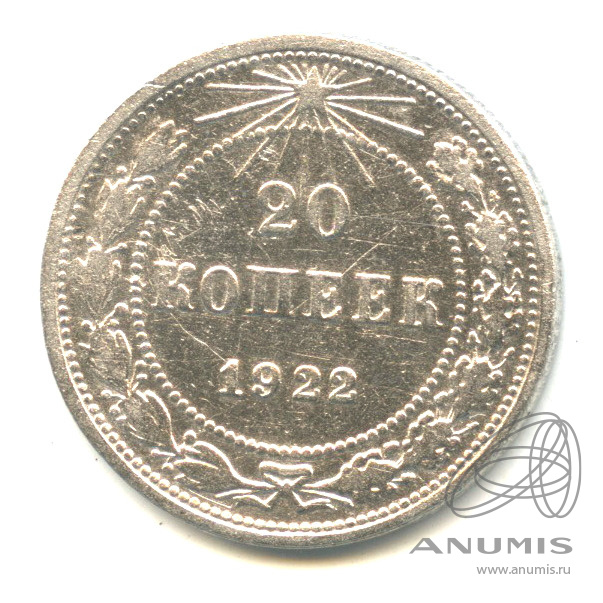 20 копеек 1922