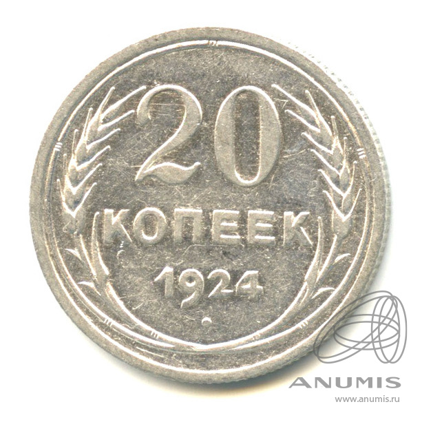 20 копеек 1924