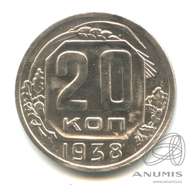 20 копеек 1938 — Венок 11 лент. л/c: Звезда плоская (л/c: Звезда плоская)