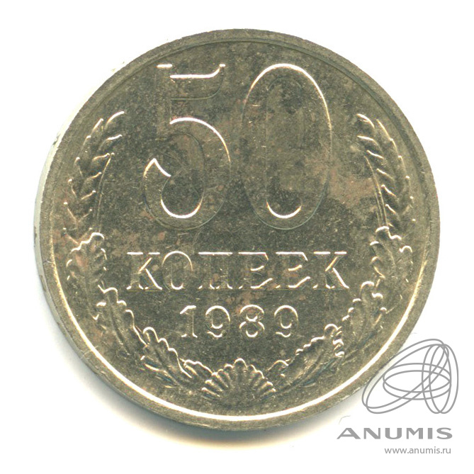 50 копеек 1989