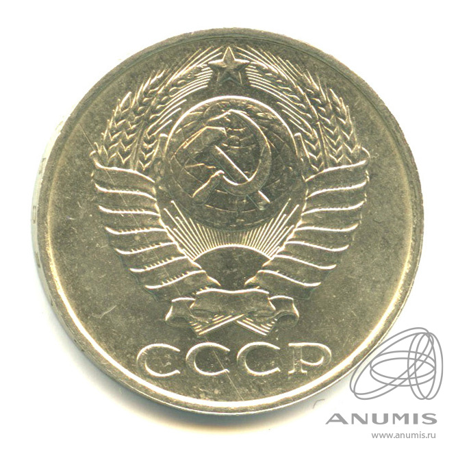 50 копеек 1989